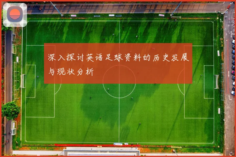 深入探讨英语足球资料的历史发展与现状分析