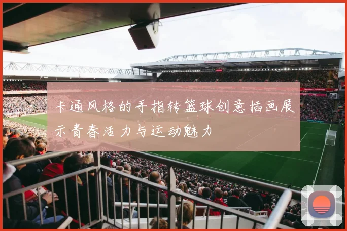 卡通风格的手指转篮球创意插画展示青春活力与运动魅力